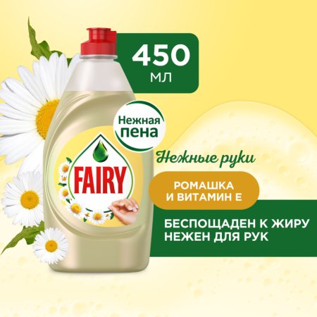Средство для мытья посуды «Fairy» ромашка и витамин E, 450 мл