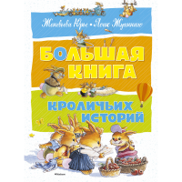 

Книга "КРОЛИЧЬИ ИСТОРИЙ"(нов.оф)