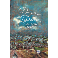 

Книга"БЕЛАЯ ГОЛУБКА КОРДОВЫ"