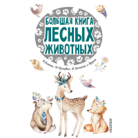 

Книга "ЛЕСНЫЕ ЖИВОТНЫЕ"