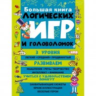 «Большая книга логических игр и головоломок» Власенко Н.П.