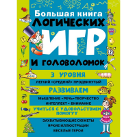 

Книга "ЛОГИЧЕСКИЕ ИГРЫ И ГОЛОВОЛОМКИ"