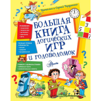 

Книга"ЛОГИЧЕСКИХ ИГР И ГОЛОВОЛОМОК"(м)