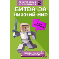 

Книга "БИТВА ЗА НИЖНИЙ МИР" (Книга 2)