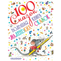 

Книга "МАЛЕНЬКИХ СКАЗОК"