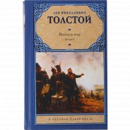 Книга «Война и Мир. В 2 книгах. Книга 1, том 1-2» Л.Н. Толстой.