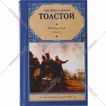 Книга «Война и Мир. В 2 книгах. Книга 1, том 1-2» Л.Н. Толстой.