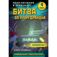 

Книга "БИТВА ЗА ХРАМ ДРАКОНА"(Книга 4)