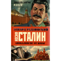 

Книга "ИОСИФ СТАЛИН.ГИБЕЛЬ БОГОВ(ПОРТР)"
