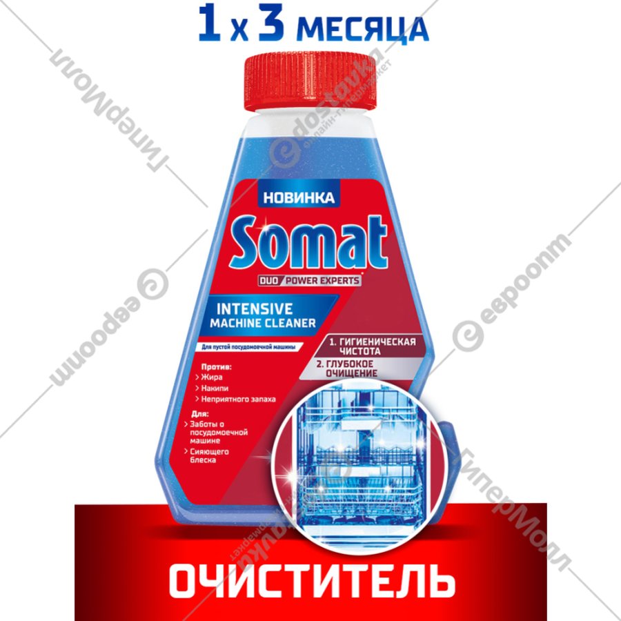 sredstvo dlya posudomoechnoj mashiny somat ochistitel 250 ml