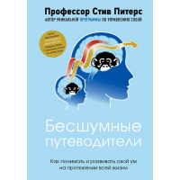 

Книга"БЕСШУМНЫЕ ПУТЕВОДИТЕЛИ."