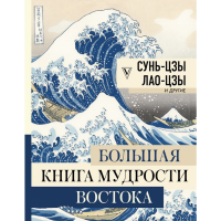 

Книга "МУДРОСТЬ ВОСТОКА"