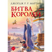 

Книга "БИТВА КОРОЛEЙ"