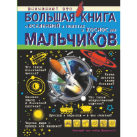 

Книга"О ВСЕЛЕН.И ПОЛЕТАХ В КОС."(д/мал)