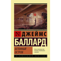 

Книга"БЕТОННЫЙ ОСТРОВ"