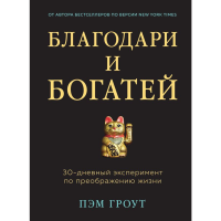 

книга "БЛАГОДАРИ И БОГАТЕЙ"