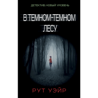 

Книга"В ТЕМНОМ-ТЕМНОМ ЛЕСУ"