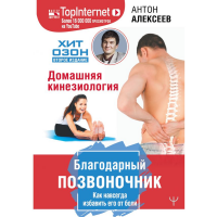 

Книга "БЛАГОДАРНЫЙ ПОЗВОНОЧНИК"
