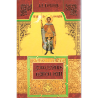 

Книга "Воссозд. святой Руси"