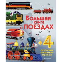 

Книга "О ПОЕЗДАХ"