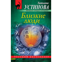 

Книга "БЛИЗКИЕ ЛЮДИ."