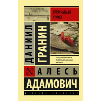 

Книга "БЛОКАДНАЯ КНИГA"