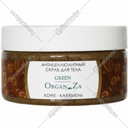 Cкраб для тела антицеллюлитный «OrganZa» кофе-карамель, 250 мл