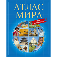 

Пособие"АТЛАС МИРА"