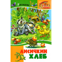 

Книга "ЛИСИЧКИН ХЛЕБ"