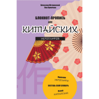 

Блокнот "ПРОПИСЬ" (д/китайс. иерог.)