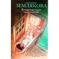 

Книга"Янтарные глаза одиночества"