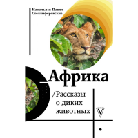 

Пособие"АФРИКА"(Рассказы о диких живот.)