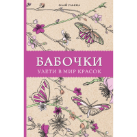 

Книга"БАБОЧКИ"(Улети в мир красок)