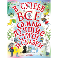 

Книга"ВСЕ САМЫЕ ЛУЧШИЕ СТИХИ И СКАЗКИ"