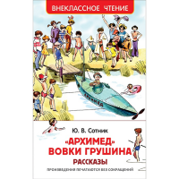 

Книга"АРХИМЕД ВОВКИ ГРУШИНА"