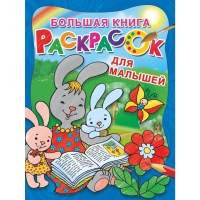 

Раскраска "ДЛЯ МАЛЫШЕЙ"