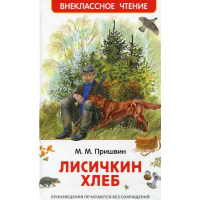 

Книга"ЛИСИЧКИН ХЛЕБ"