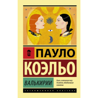 

Книга"ВАЛЬКИРИИ"
