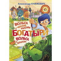 

Книга"БОГАТЫРИ"(Вольга и чёрные рыцари.)