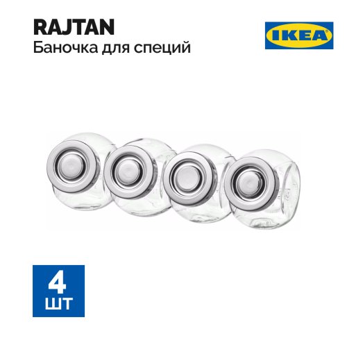 Набор банок для специй «Ikea» Rajtan, 4 шт, 303.724.71