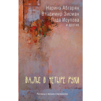 

Книга"ВАЛЬС В ЧЕТЫРЕ РУКИ"