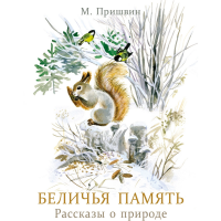 

Книга"БЕЛИЧЬЯ ПАМЯТЬ"