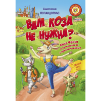 

Книга"КОЗА ФРОСЯ"(и путешествие с прикл)