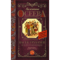 

Книга"ВАСЕК ТРУБАЧЕВ И ЕГО ТОВАРИЩИ"
