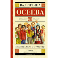 

Книга"ВАСЕК ТРУБАЧЕВ И ЕГО ТОВАРИЩИ"(м)