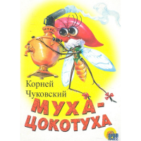 

Книга "МУХА-ЦОКОТУХА" (БЕЛАЯ)