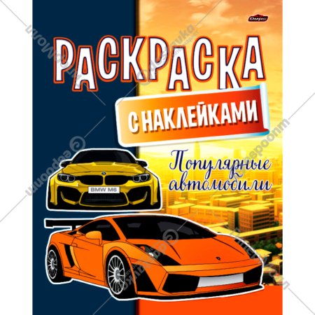 Раскраска «Юнипресс» Популярные, с наклейками, А4