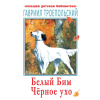 

Книга"БЕЛЫЙ БИМ ЧЁРНОЕ УХО"