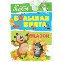 

Книга "СКАЗКИ "(Козлов)