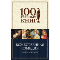 

Книга "БОЖЕСТВЕННАЯ КОМЕДИЯ"(м)